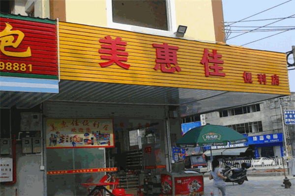 美惠佳便利店
