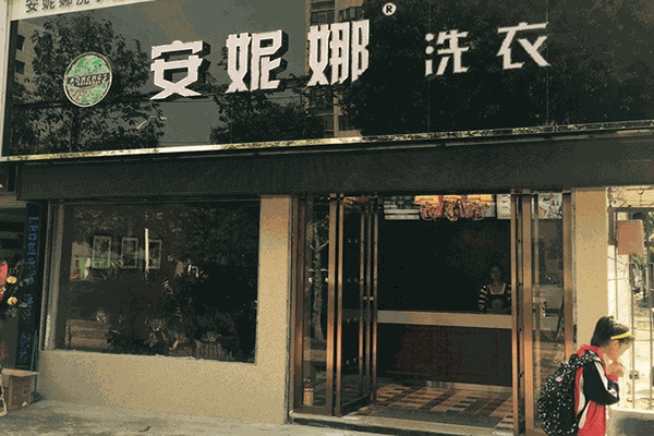 安妮娜洗衣加盟