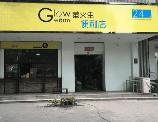 萤火虫便利店