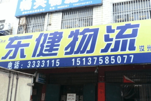 东健物流