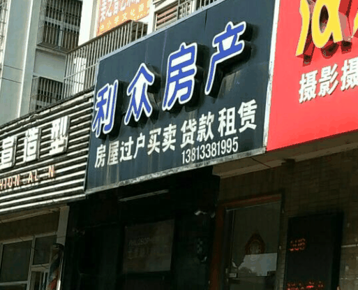 利众房产