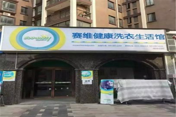 赛维干洗洗衣店加盟