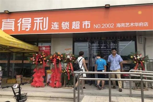 真得利连锁超市