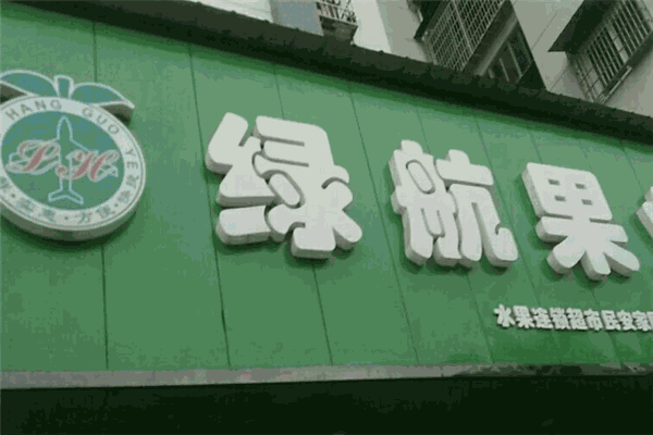 绿航果业