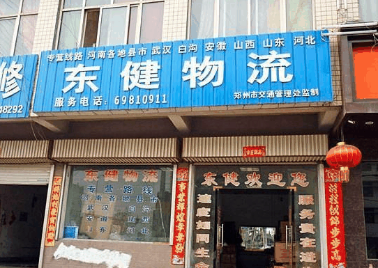 东健物流