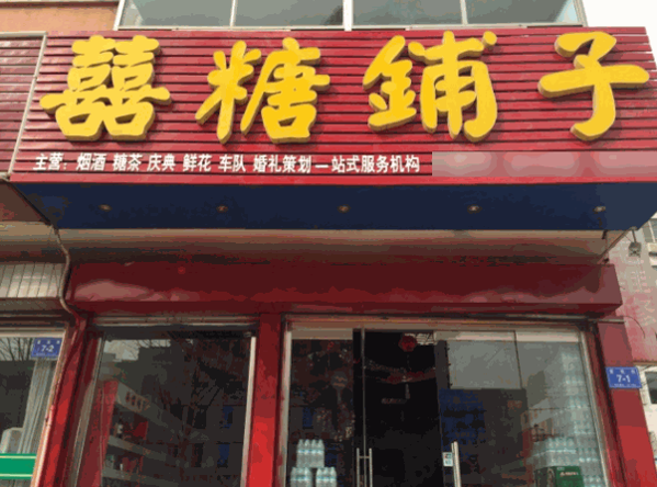 喜糖铺子