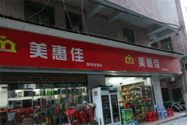 美惠佳便利店