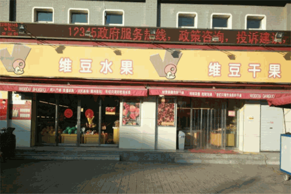 维豆干果