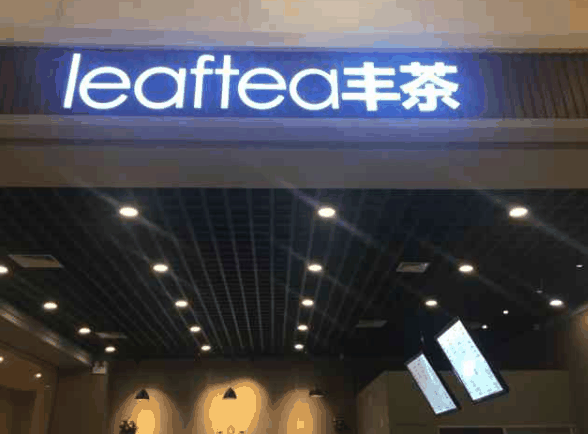 leafytea丰茶