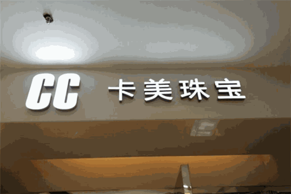 cc卡美珠宝