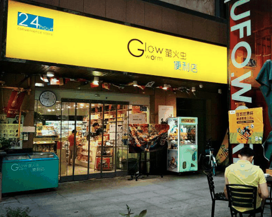 萤火虫便利店