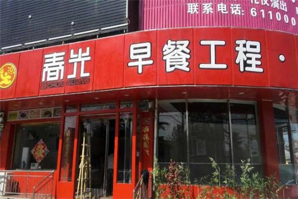 春光工程早餐