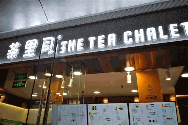 茶里司蛋糕奶茶