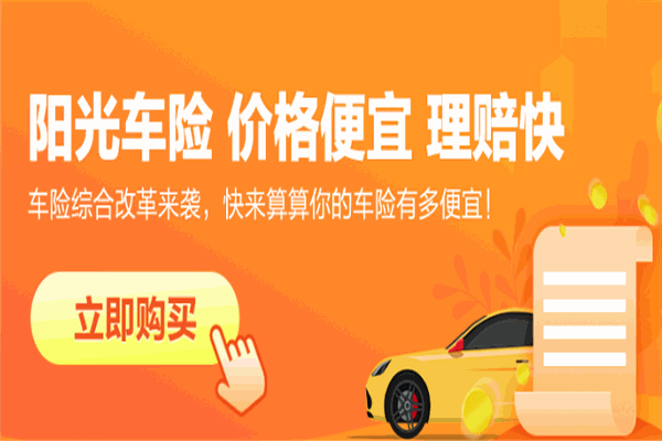 阳光汽车保险