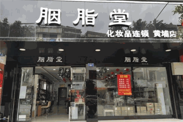 胭脂堂化妆品