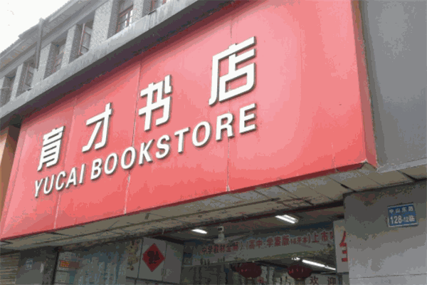 育才书店