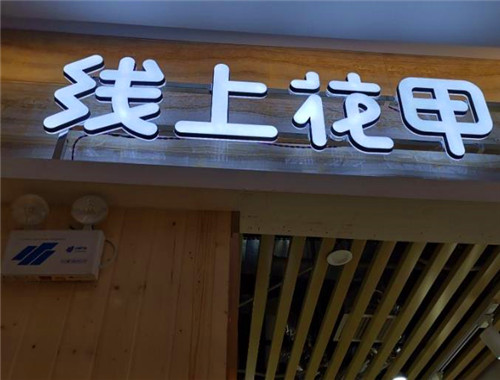 线上花甲