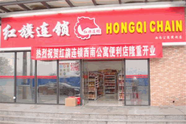 红旗连锁
