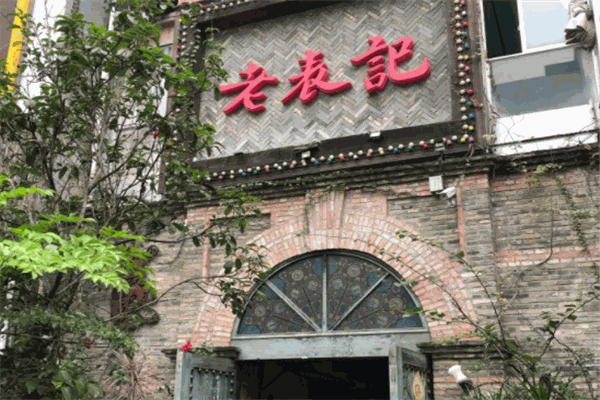 老表记
