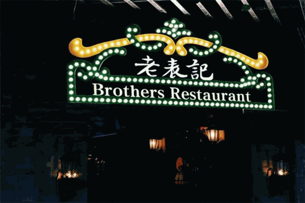 老表记