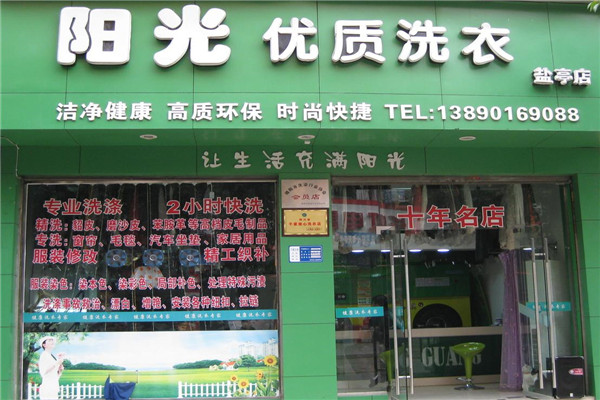 阳光洗衣加盟