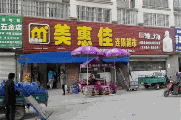 美惠佳便利店