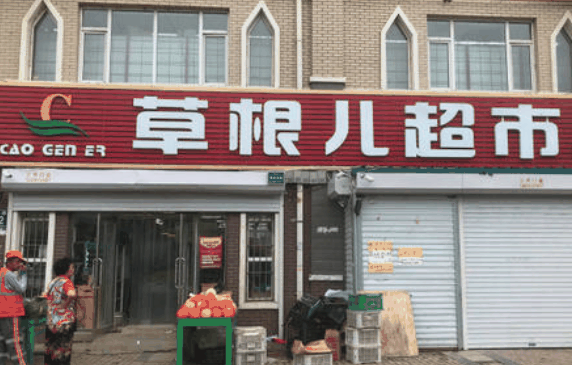 草根儿超市