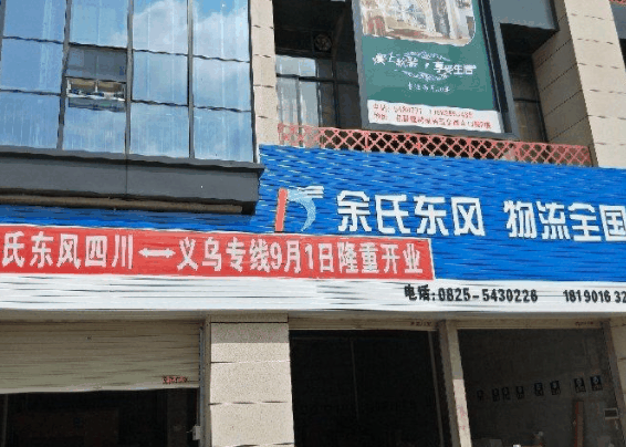 余氏东风