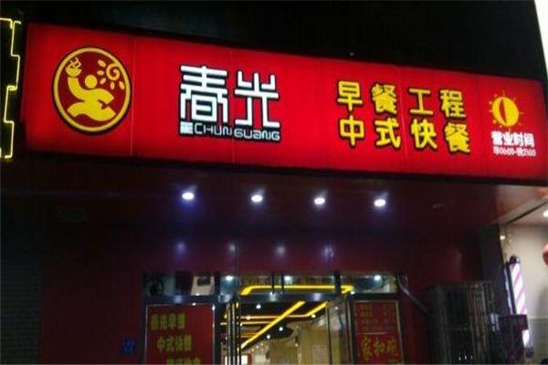春光工程早餐
