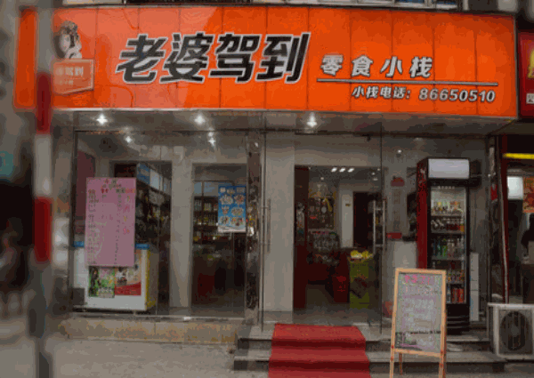 老婆驾到零食店