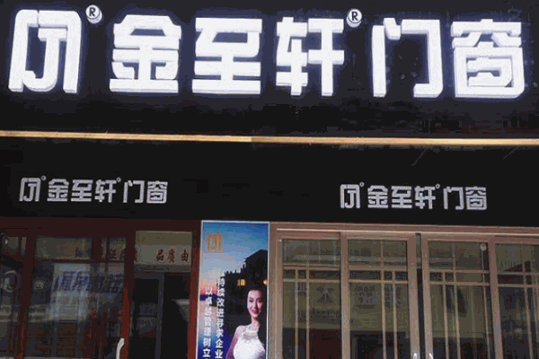 金至轩门窗
