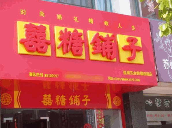 喜糖铺子