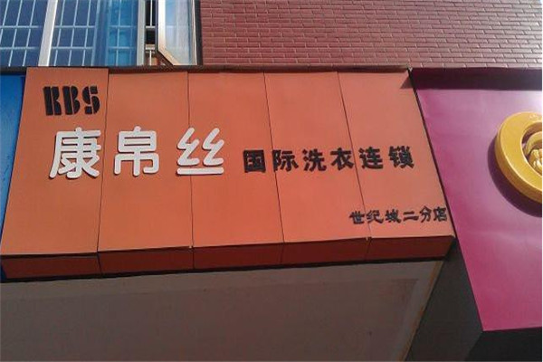 康帛丝洗衣加盟
