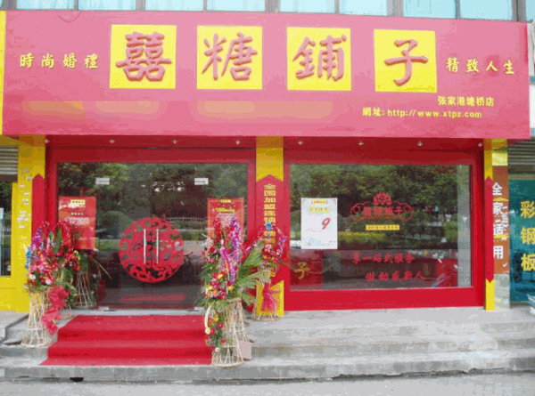喜糖铺子