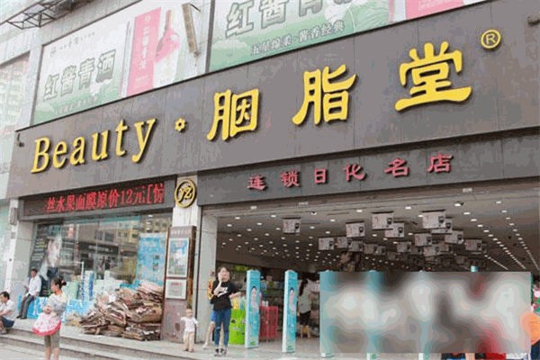 胭脂堂化妆品