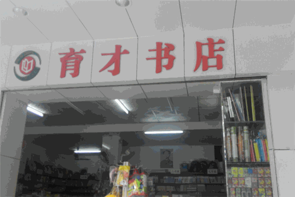 育才书店