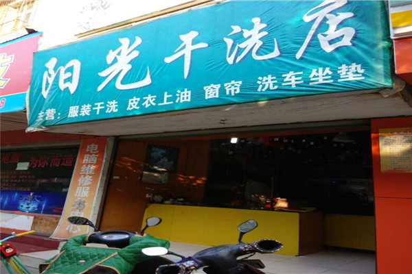 阳光洗衣加盟