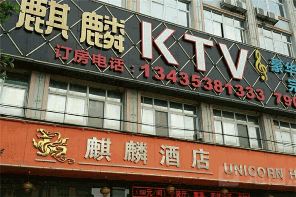麒麟ktv