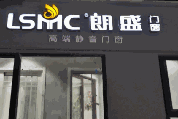 朗盛门窗