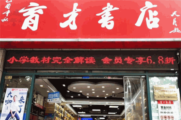 育才书店