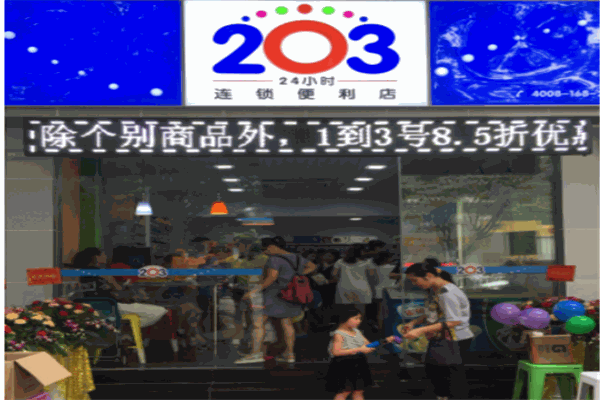 203便利店