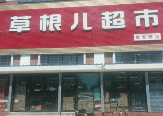 草根儿超市
