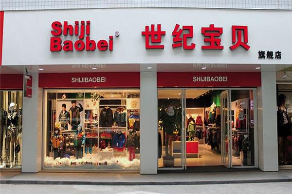 世纪宝贝童装加盟