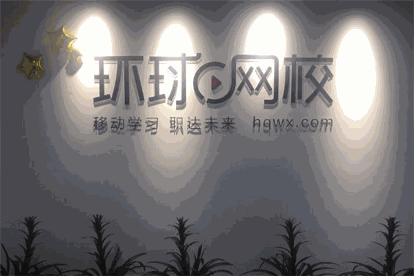 环球网校