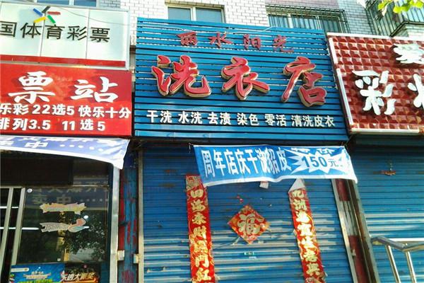阳光洗衣加盟