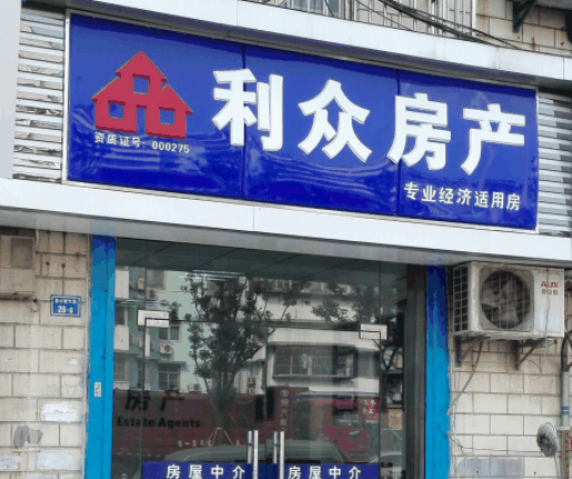 利众房产