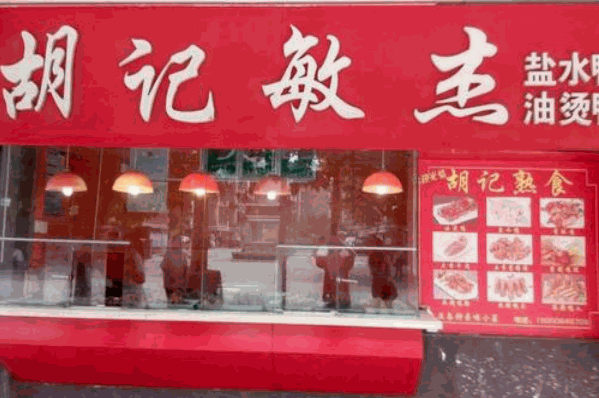 胡记敏杰