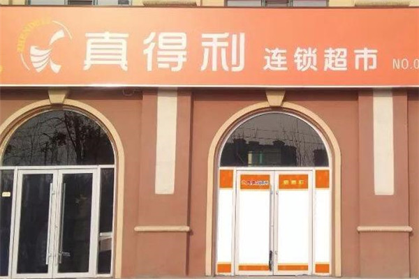 真得利连锁超市