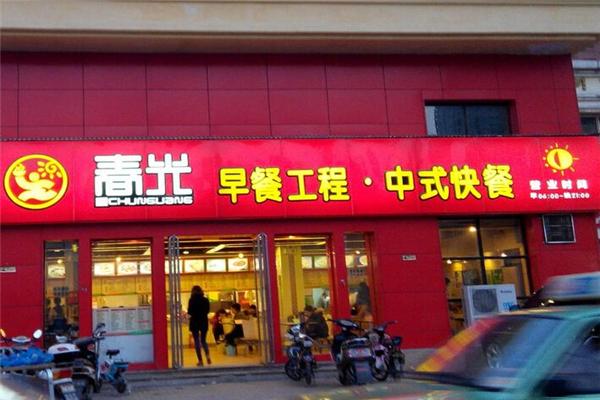 春光工程早餐