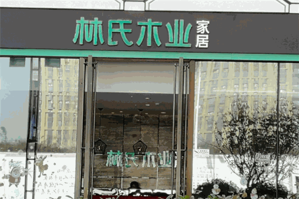林氏木业